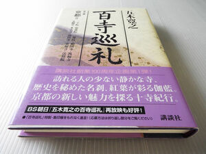 百寺巡礼 第九巻 京都Ⅱ 五木寛之 三千院/知恩院/二尊院/相国寺/萬福寺/永観堂/東福寺/高台寺