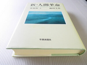 新・人間革命 第３０巻 （上） 池田大作