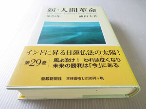 新・人間革命 第２９巻 池田大作