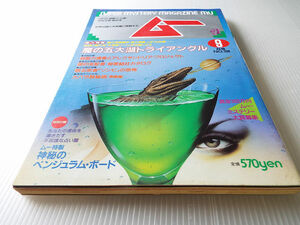 ムー 1989年9月号 NO.106 特集 魔の五大湖トライアングル 甦る死者「ゾンビ」の恐怖 カバラ教秘術