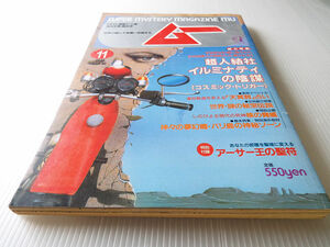 ムー 1988年11月号 NO.96 特集 超人結社イルミナティの陰謀 核の脅威 世界・謎の秘宝伝説