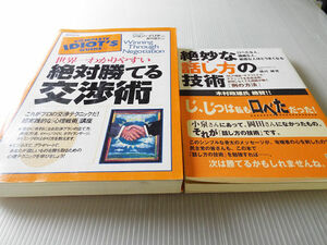 世界一わかりやすい絶対勝てる交渉術 + 絶妙な話し方の技術 2冊セット