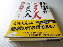 仕事ができる人できない人 「答え」は15分で出す 美本_画像1