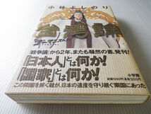 新・ゴーマニズム宣言SPECIAL　 台湾論　小林 よしのり_画像1