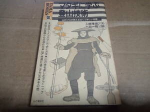 工藤隆雄・文　木部一樹・絵　マタギに学ぶ登山技術