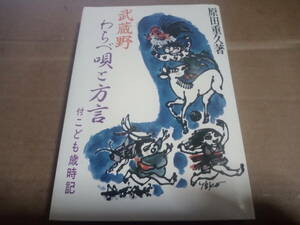 原田重久著　武蔵野 わらべ唄と方言 付 こども歳時記