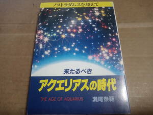 瀬尾泰範著　来たるべきアクエリアスの時代 ノストラダムスを越えて