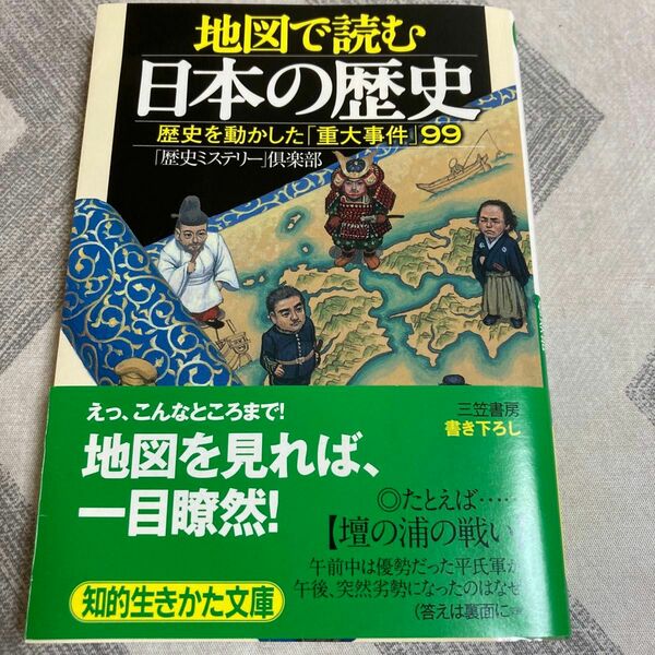 地図で読む　日本の歴史　歴史を動かした重大事件99 古本