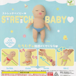 【A-26】ガチャガチャ STRETCH BABY ストレッチベイビー 全5種セット ガチャ TikTok 赤ちゃんの画像2