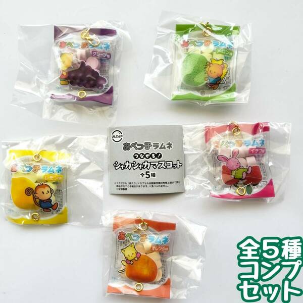 【A-13】ガチャガチャ　あべっ子ラムネ つながる！シャカシャカマスコット　全5種セット　駄菓子　お菓子　おやつ　ミニチュア　フィギュア