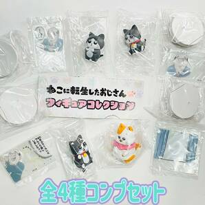 【A-19】ガチャガチャ　ねこに転生したおじさんフィギュアコレクション　全4種セット　猫　ネコ　フィギュア　カプセルトイ 