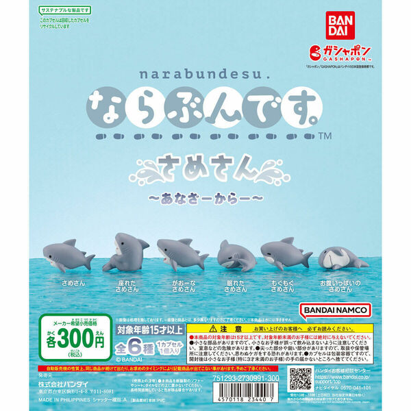 【A-13】ガチャガチャ　ならぶんです。 さめさん あなざーからー　全6種セット　鮫　サメ　カプセルトイ　フィギュア