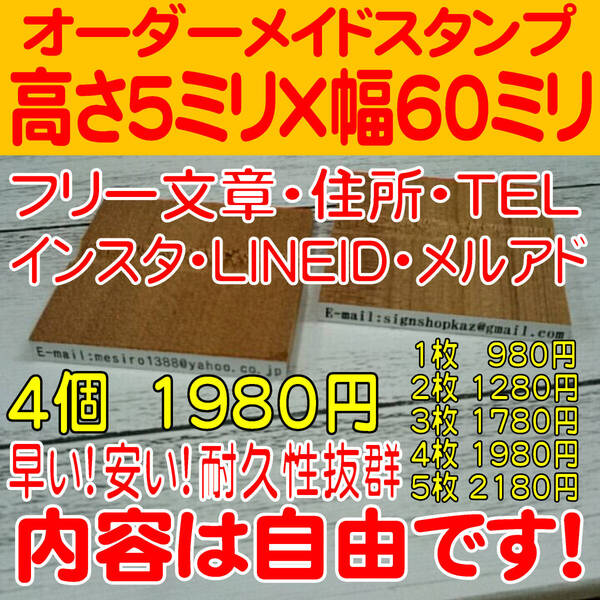 1行印 【4個】サイズ5mm×60mm以内 内容自由!名前印・住所印・ゴム印☆オーダーメイド☆住所・TEL・インスタ・インボイス