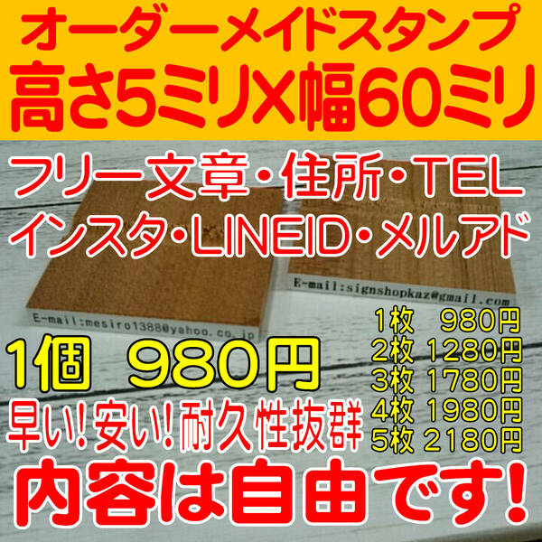 １行印　【１個】サイズ５ｍｍ×６０ｍｍ以内　内容自由！名前印・住所印・ゴム印☆オーダーメイド☆住所・TEL・インスタ・インボイス