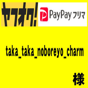 taka_taka_noboreyo_charm 様　追加料金分　300円