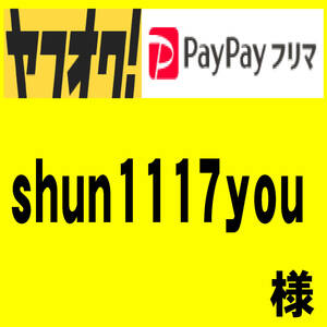 shun1117you 様　オーダー用　氏名印９個　２７００円