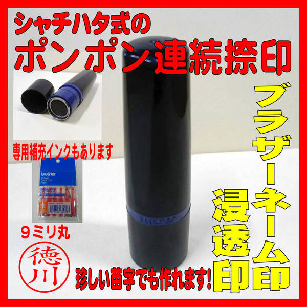 【P/Y】【オーダーメイド】激安!!ブラザーネーム印9mm 浸透印 ネーム印 シャチハタ式