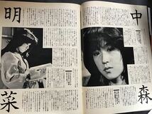 『雑誌』スコラ 1983年(昭和58年） 3月10日(no.22）松本伊代/佳那晃子/浅見美那/中森明菜/松任谷由実/ピンナップ付き_画像7