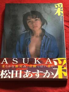 松田あすか　写真集【いろどり】　初版　帯付き