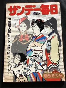 サンデー毎日 昭和59年 1月 1日【迎春特大号】国際人脈を持つ日本人/津村節子取材/対談-市川昭介x笹沢佐保/高校ラグビー/他/古書雑誌/