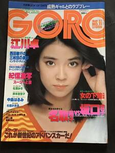 『雑誌』　昭和55年 3月22日【no11】ピンナップ付き(岸本加世子)-松原みき/スージー上原/中島はるみ/名取裕子/坂口良子/中古雑誌