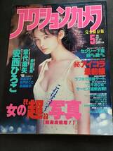 『雑誌』アクションカメラ1998年 5月号(no.197)章代麻矢/安西ひろこ/麻宮淳子/美月まこと/風間麻衣/袋とじ未開封/_画像1