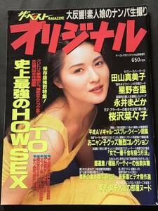 ザ ベストマガジンオリジナル1996年 6月号/表紙モデル（田山真美子）