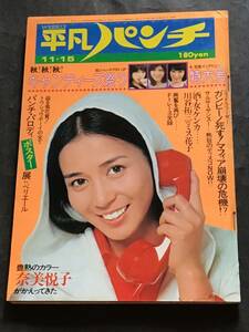 平凡パンチ1976年11月15日【no635】特大ピンナップ付き(キャンディーズ)-奈美悦子/ひろみ麻耶/横田マリ子/トウショウボーイ/他/中古雑誌