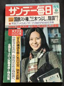 サンデー毎日 昭和50年 11月9日号/女子大生100年/エルザとムツゴロウ/わたしの学生時代/三波春夫の人生おけさ/古書雑誌