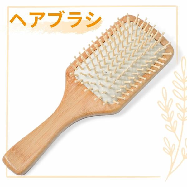 【新品】ヘアブラシ パドルブラシ クッションブラシ 高級 天然 くせ毛 木製