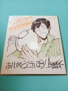 直筆サイン色紙　赤岸K　とんでもスキルで異世界放浪メシ　抽プレ　当選品