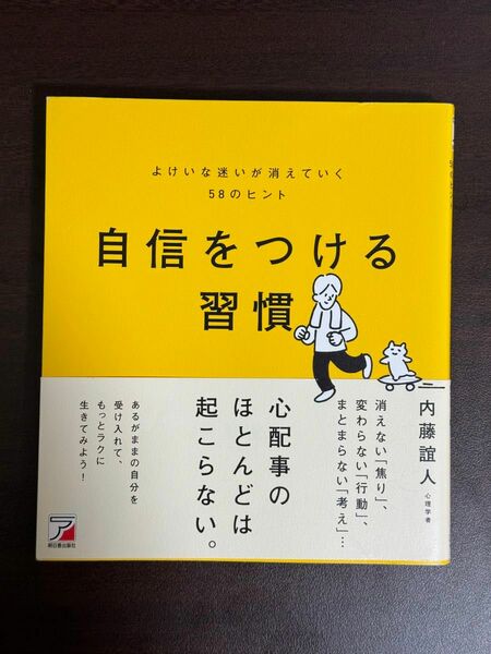 自信をつける習慣　よけいな迷いが消えていく５８のヒント 内藤誼人／著