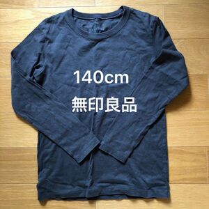 無印良品　キッズ　ロング Tシャツ　140cm綿100% グレー