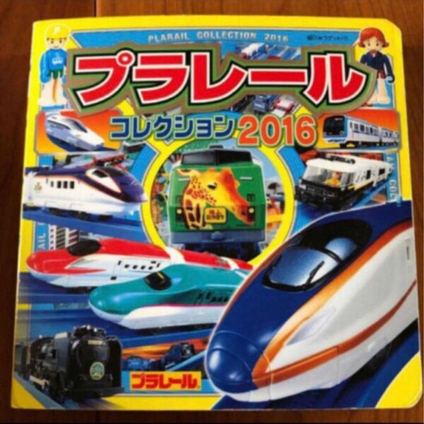 プラレール コレクション　2016 乗り物 絵本 鉄道 図鑑