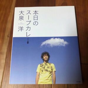 大泉洋　本日のスープカレー　HAJ出版