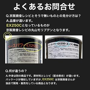 ●北海道 沖縄の方限定● エンジン添加用 特別調剤 丸山モリブデン EX250C 京阪仕様 目からウロコ 低燃費 ENG静粛 ENG保護 ENG洗浄の画像6