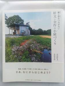 線(せん)と管(かん)をつながない 好文×全作の小屋づくり - 中村 好文, 吉田 全作(著)