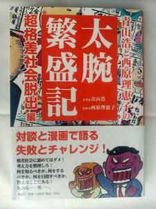 青山浩と西原理恵子の太腕繁盛記　超格差社会脱出！編