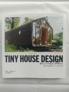TINY HOUSE DESIGN タイニーハウス・デザイン 世界中の洗練された小さな家47選 リサ・ベイカー 著