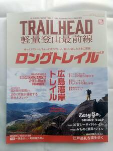 TRAILHEAD 軽量登山最前線 ロングトレイル Vol.3