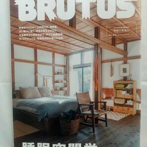 BRUTUS(ブルータス) 2024年 02月15日号 No.1001[睡眠空間学] の画像1