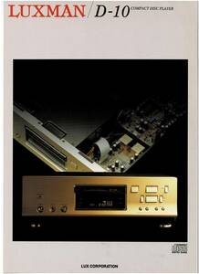 ☆ラックスマン LUXMAN D-10 パンフレット☆