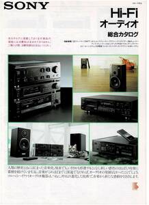 ☆SONY ソニー Hi-Fiオーディオ 総合カタログ 1989年7月☆