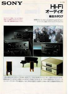 ☆SONY ソニー オーディオコンポーネント 総合カタログ 1989年12月☆