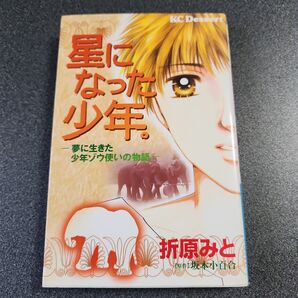 星になった少年 夢に生きた少年ゾウ使いの (デザートKC) 折原 みと 画