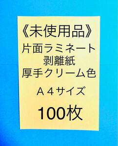 シール台紙　クリーム色＆厚手の片面剥離紙100枚