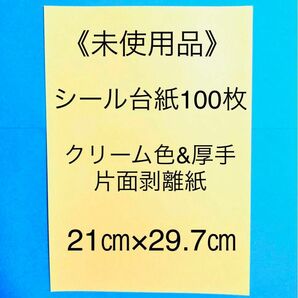 シール台紙　クリーム色＆厚手の片面剥離紙100枚