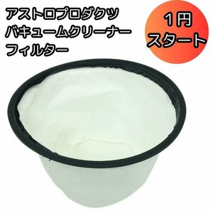 1円 アストロプロダクツ 【メーカー 完売品】 乾湿両用 バキュームクリーナー 専用フィルター 商品型番 AP 050231 商品コード 200500000231