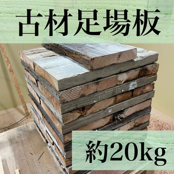 《古材足場板　約20kg》　DIY 焚き付け　バーベキュー　キャンプ