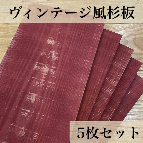 【木工屋の国産杉エイジング板　5枚セット（濃赤）】ヴィンテージ　古材風　DIY